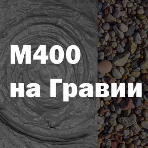 Бетон М400 на гравии