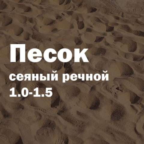 Песок сеяный речной 1.0-1.5